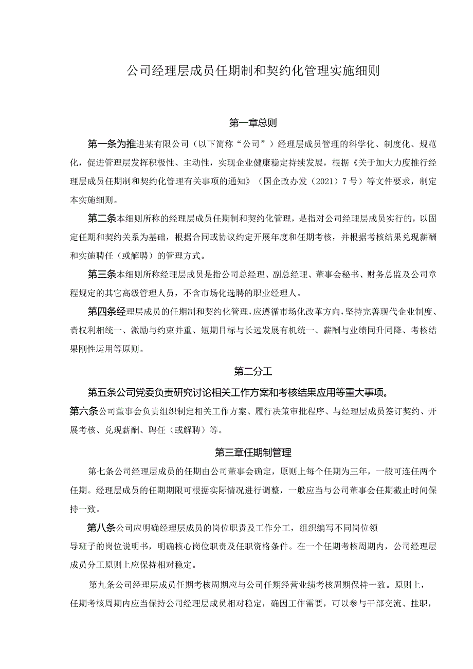 公司经理层成员任期制和契约化管理实施细则.docx_第1页