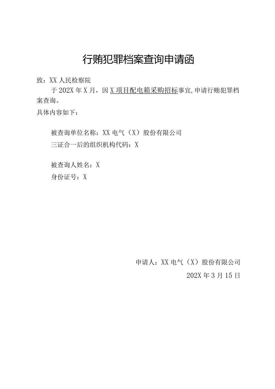 行贿犯罪档案查询申请函（2024年 XX电气（X）股份有限公司）.docx_第1页