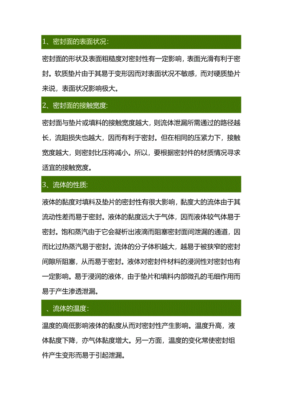 影响垫片及填料密封的因素.docx_第1页