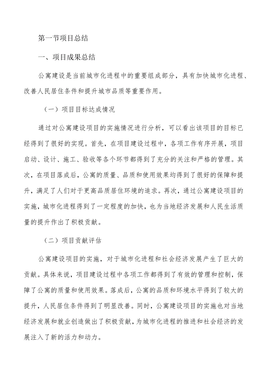 公寓建设项目总结与展望报告.docx_第3页