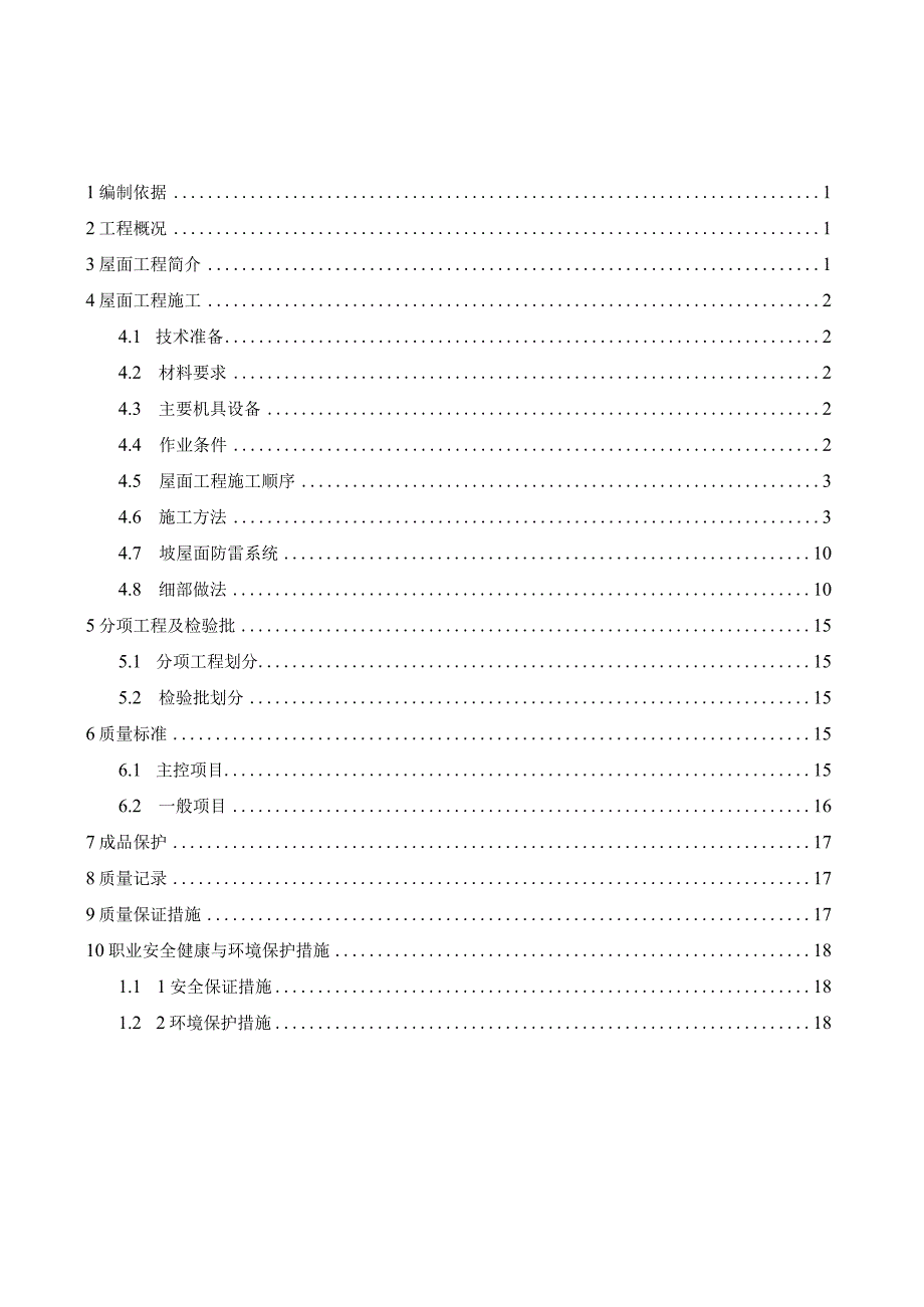 屋面工程施工方案6.7.docx_第1页