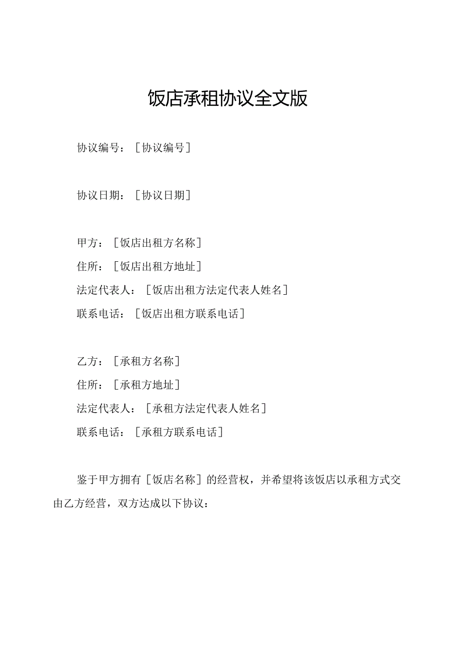 饭店承租协议全文版.docx_第1页