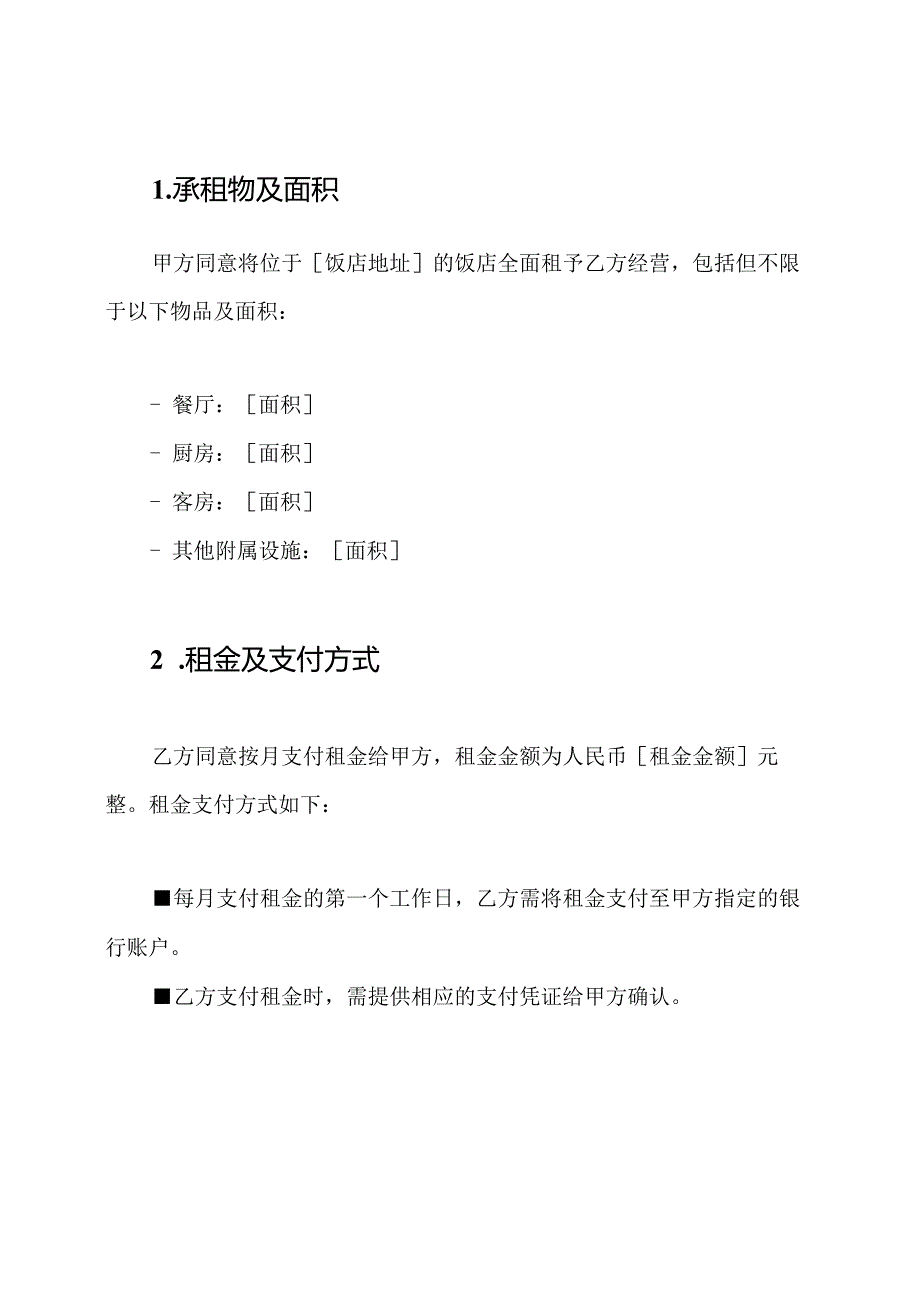 饭店承租协议全文版.docx_第2页