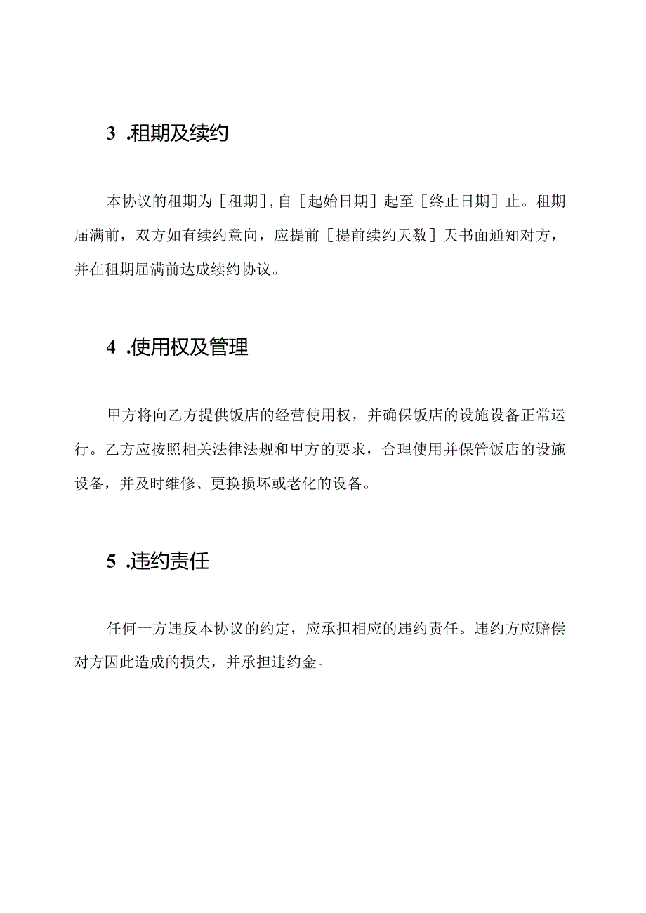 饭店承租协议全文版.docx_第3页