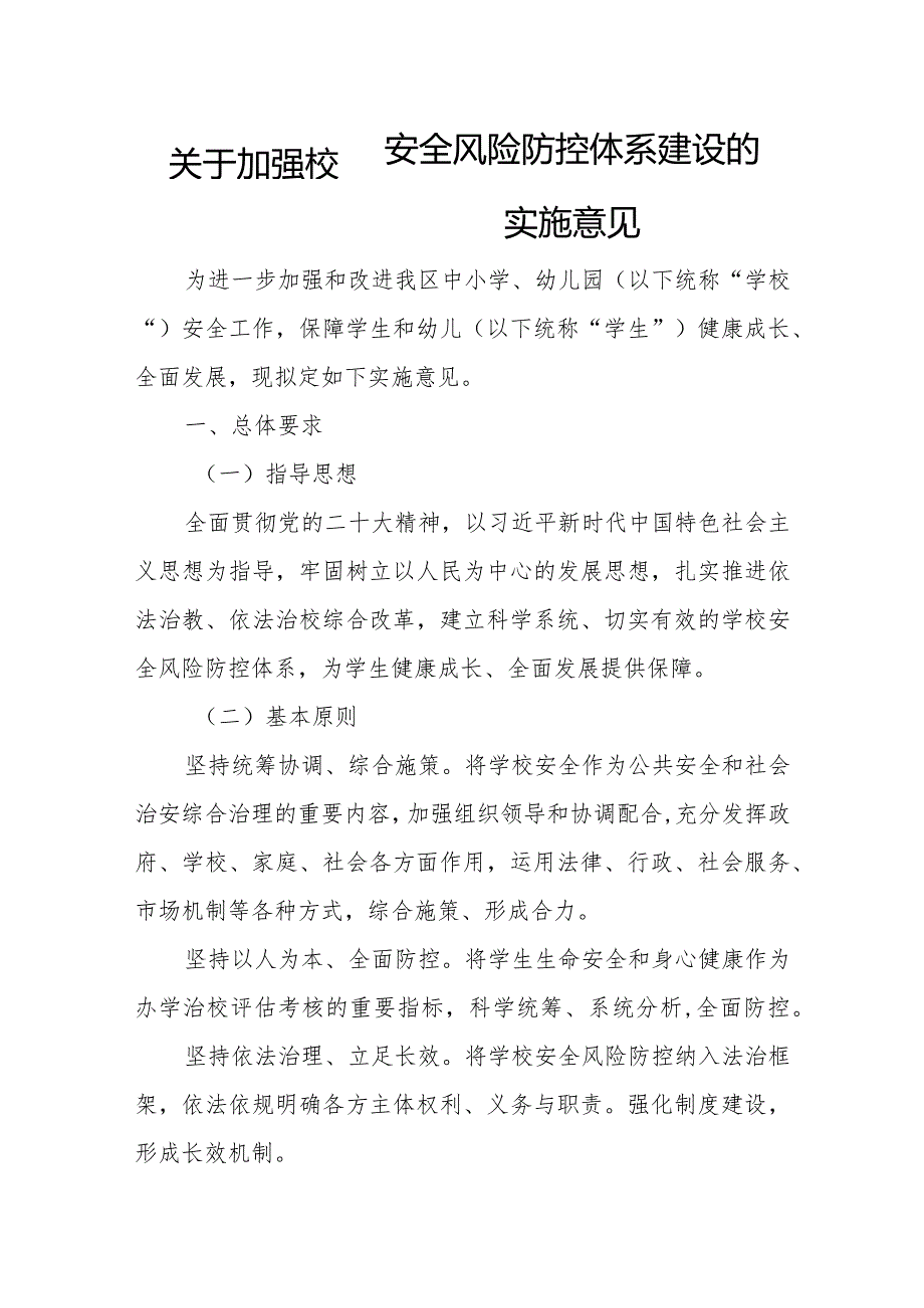 关于加强校园安全风险防控体系建设的实施意见.docx_第1页