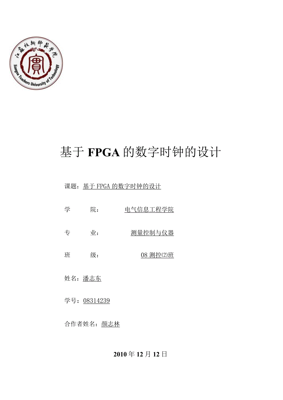 数电课程设计基于FPGA的数字时钟的设计.docx_第1页