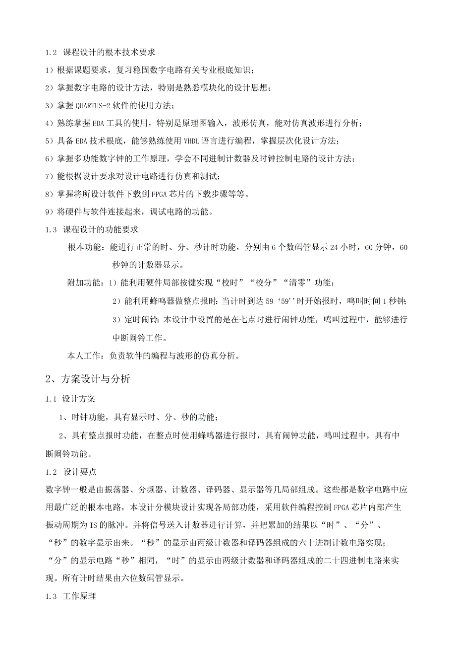 数电课程设计基于FPGA的数字时钟的设计.docx_第3页