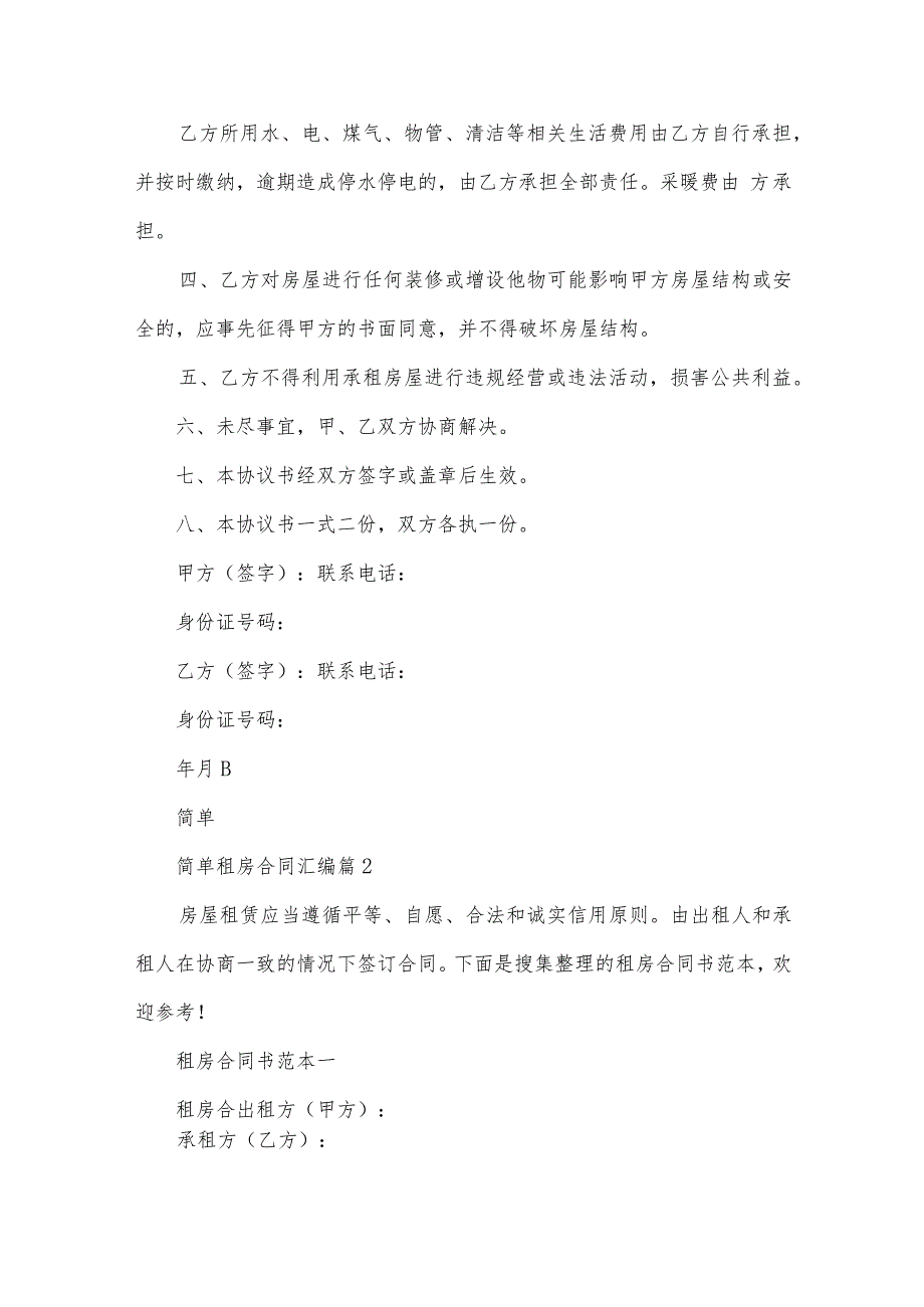 简单租房合同汇编（30篇）.docx_第2页