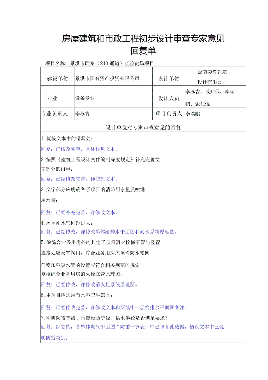 初步设计审查回复单（设备）.docx_第1页