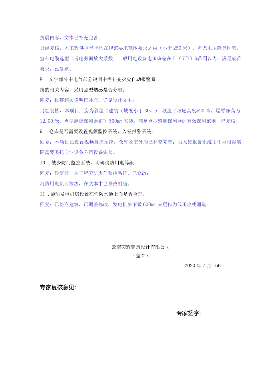 初步设计审查回复单（设备）.docx_第2页