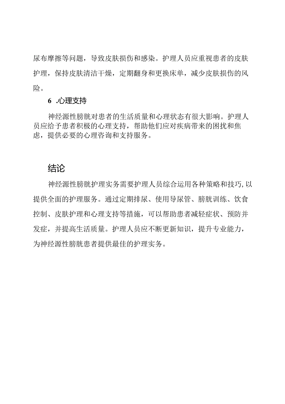 神经源性膀胱护理实务探讨.docx_第3页