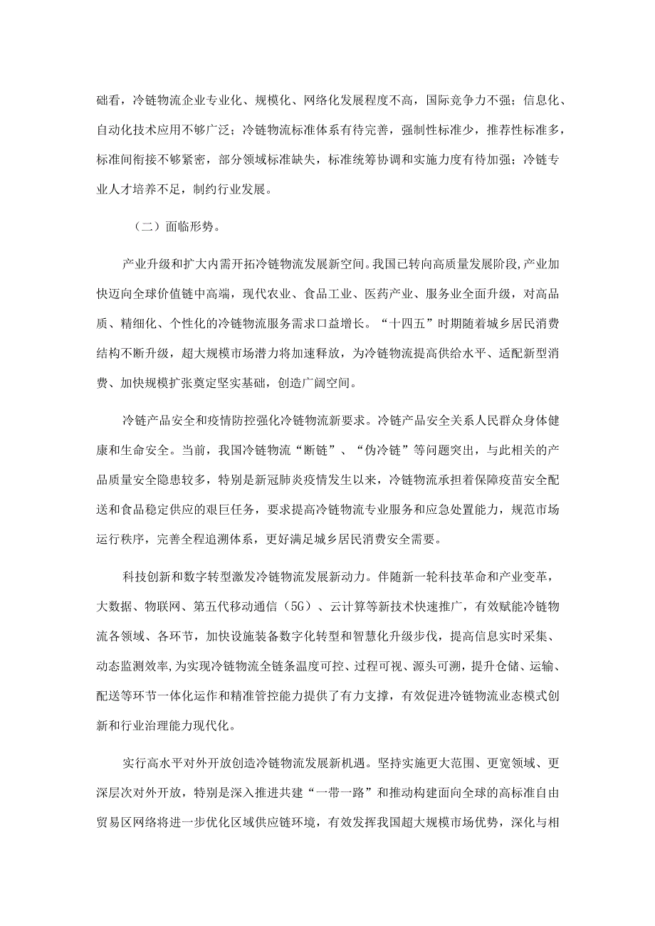 十四五冷链物流发展规划.docx_第3页