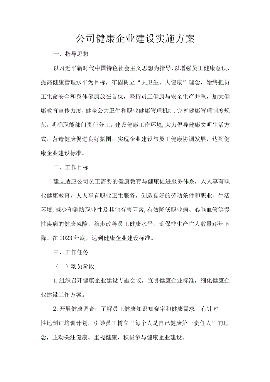 公司健康企业建设实施方案.docx_第1页