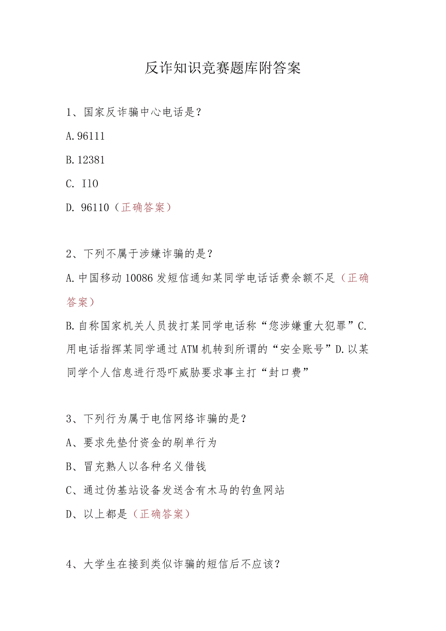 2024年反电诈知识竞赛培训考试题库（附答案）2份.docx_第1页