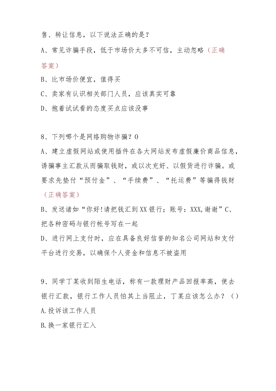 2024年反电诈知识竞赛培训考试题库（附答案）2份.docx_第3页