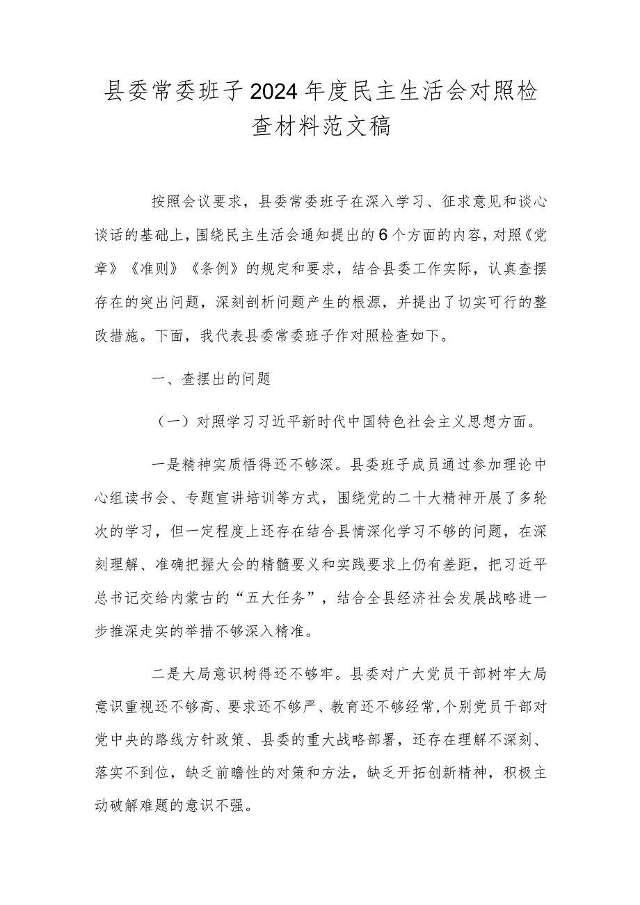 县委常委班子2024年度民主生活会对照检查材料范文稿.docx_第1页