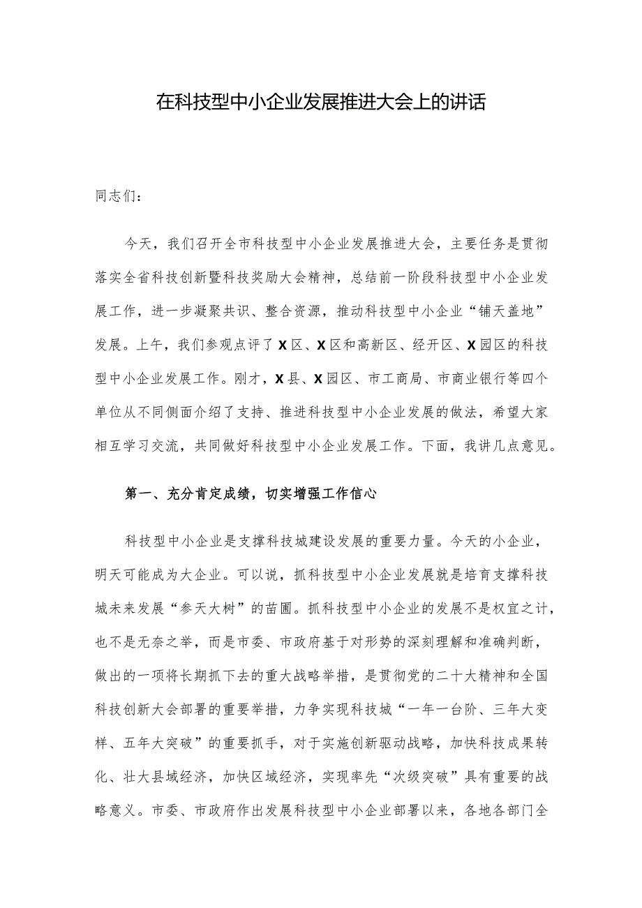 在科技型中小企业发展推进大会上的讲话.docx_第1页