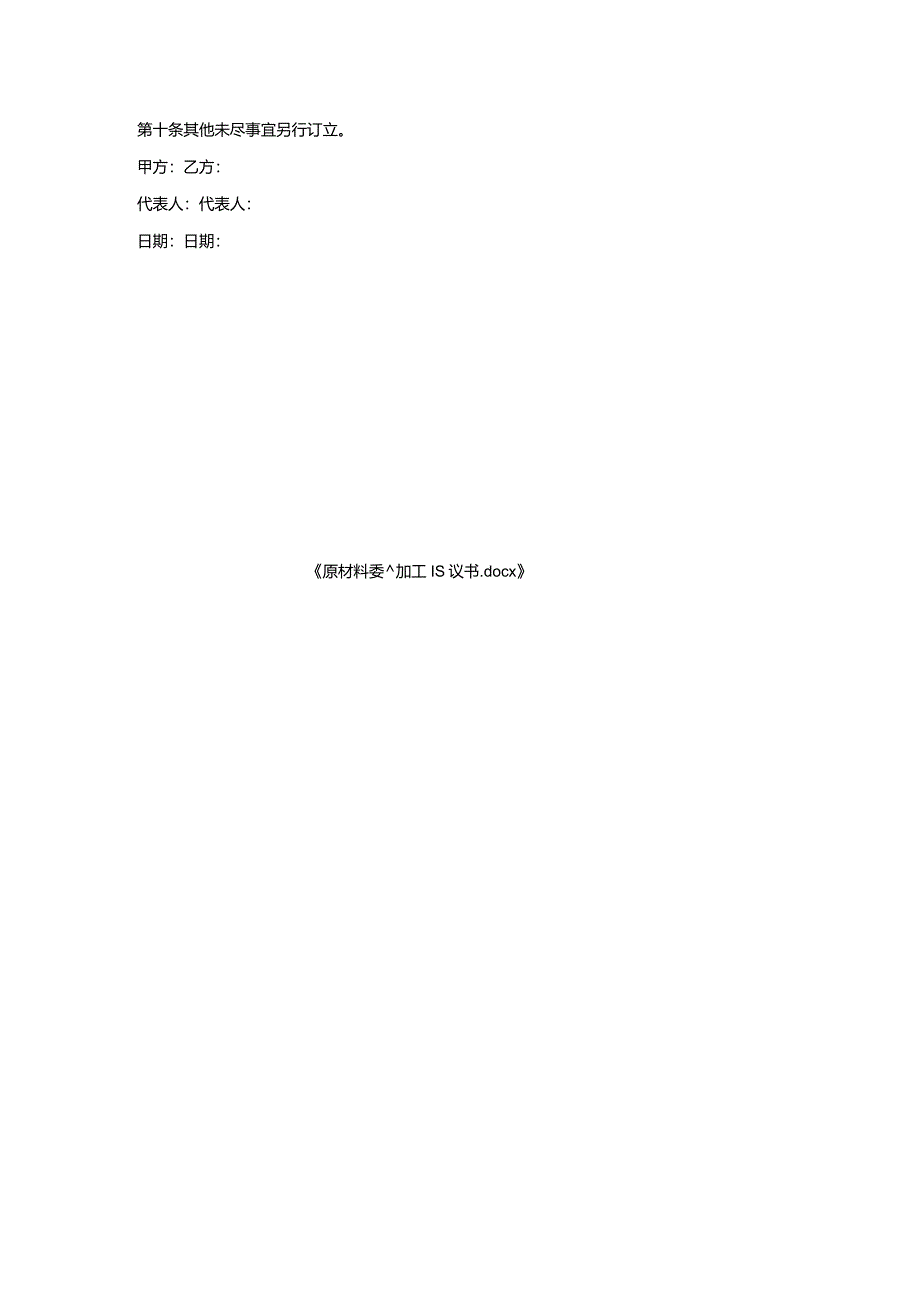 原材料委托加工协议书.docx_第3页