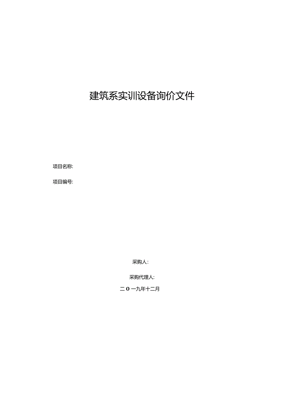 建筑系实训设备询价文件.docx_第1页