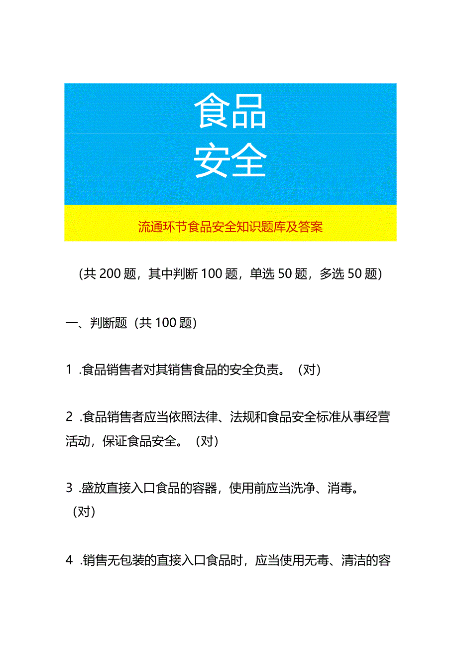 流通环节食品安全知识题库及答案.docx_第1页