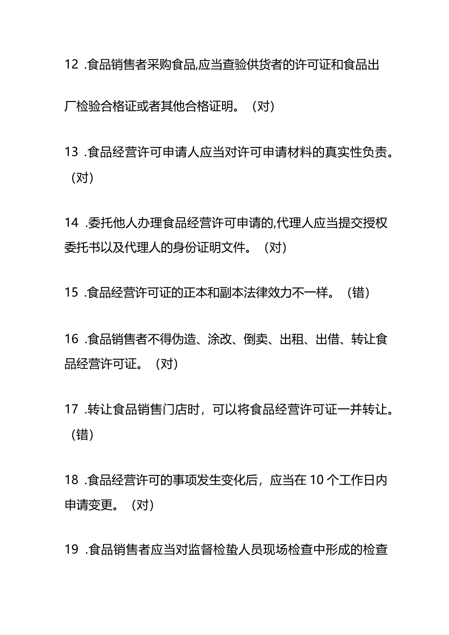 流通环节食品安全知识题库及答案.docx_第3页