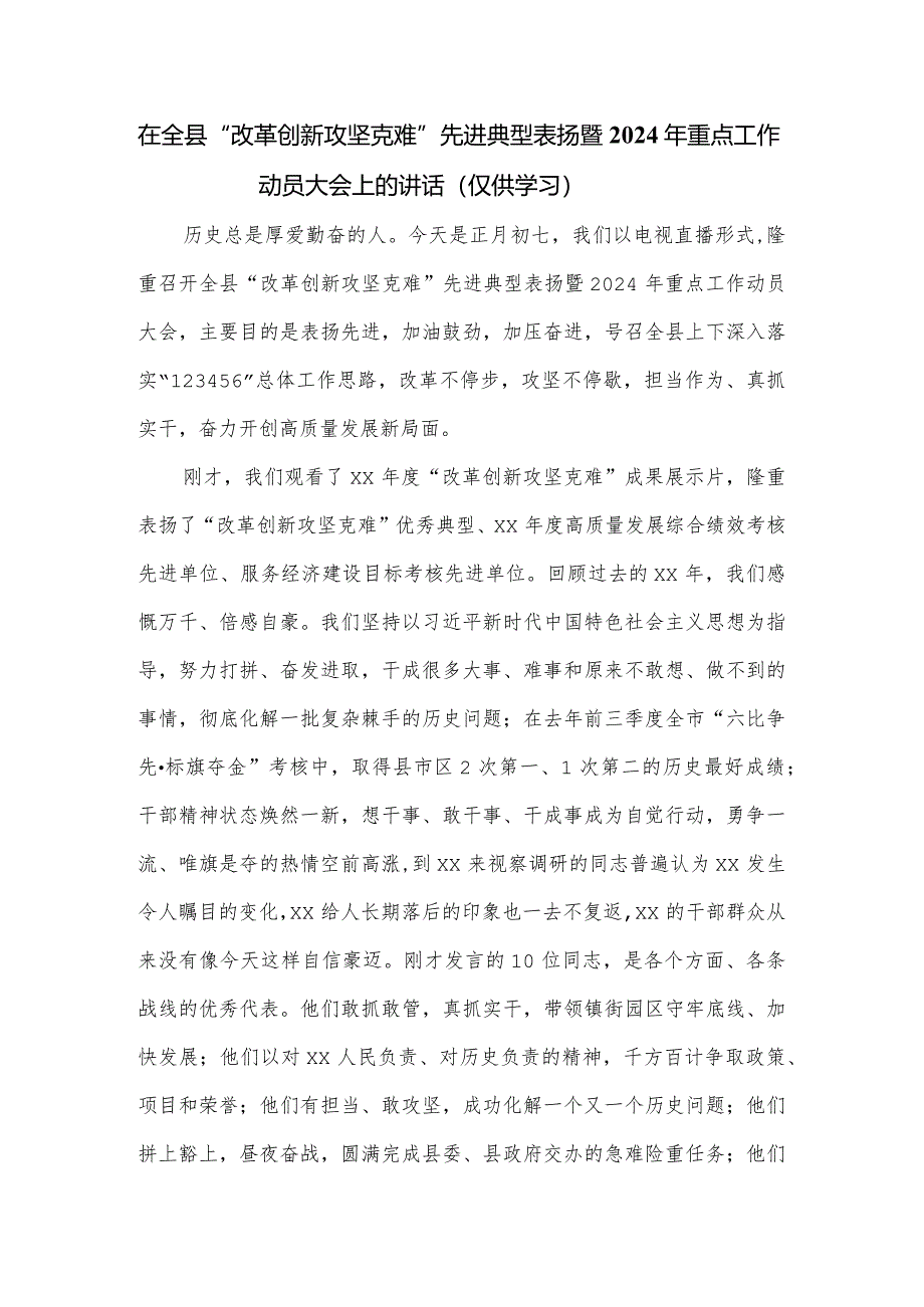 在全县“改革创新攻坚克难”先进典型表扬暨2024年重点工作动员大会上的讲话.docx_第1页