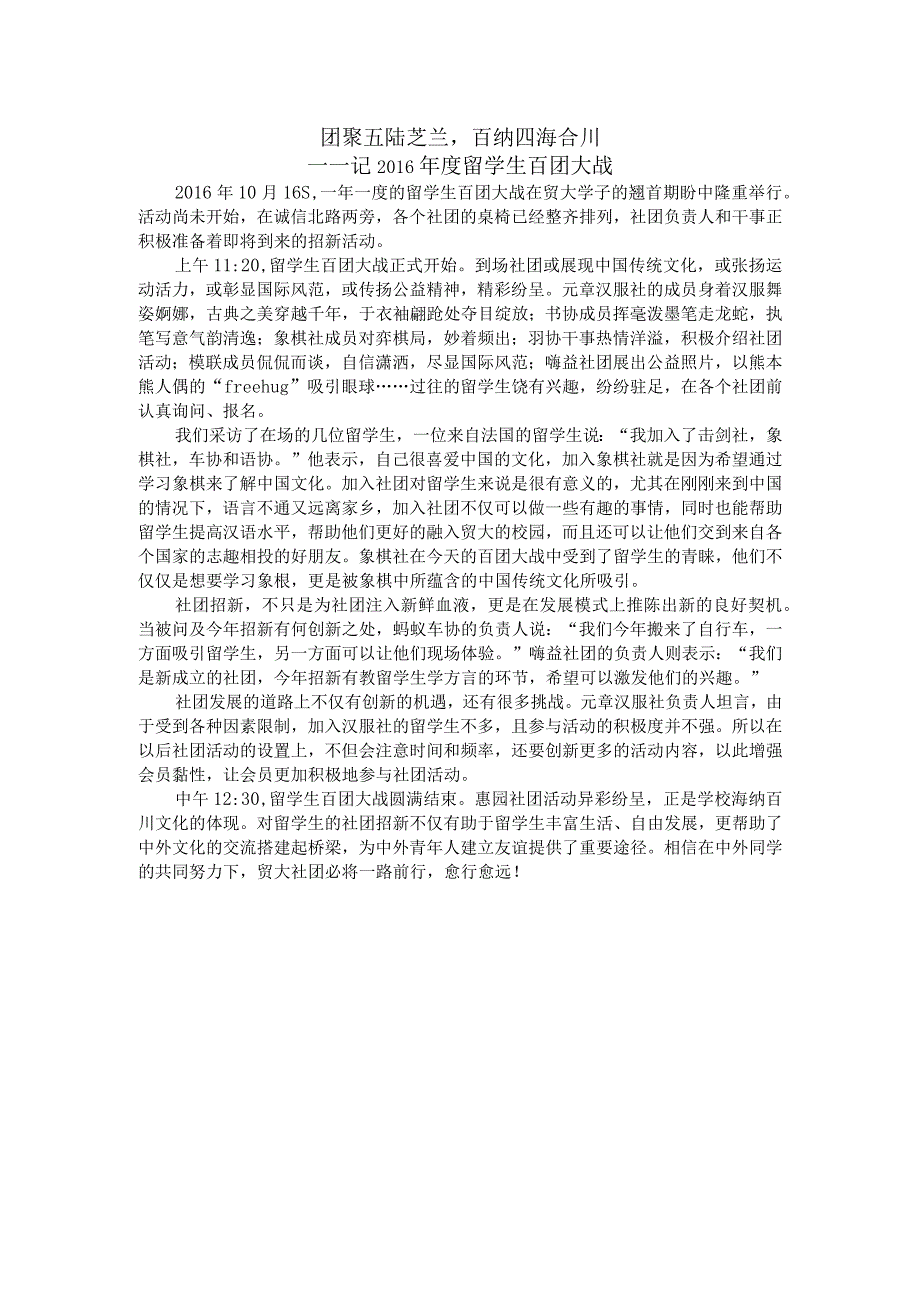 20161016留学生百团大战.docx_第1页