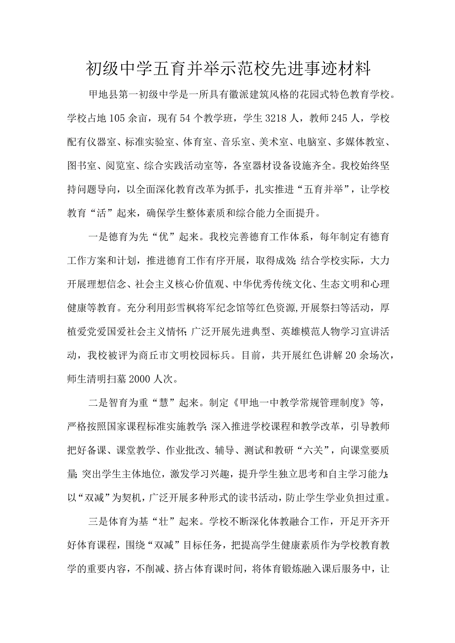 初级中学五育并举示范校先进事迹材料.docx_第1页