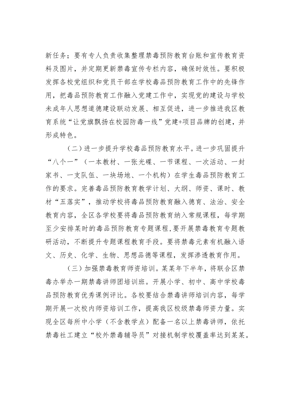 某某区中小学校毒品预防教育工作计划.docx_第2页