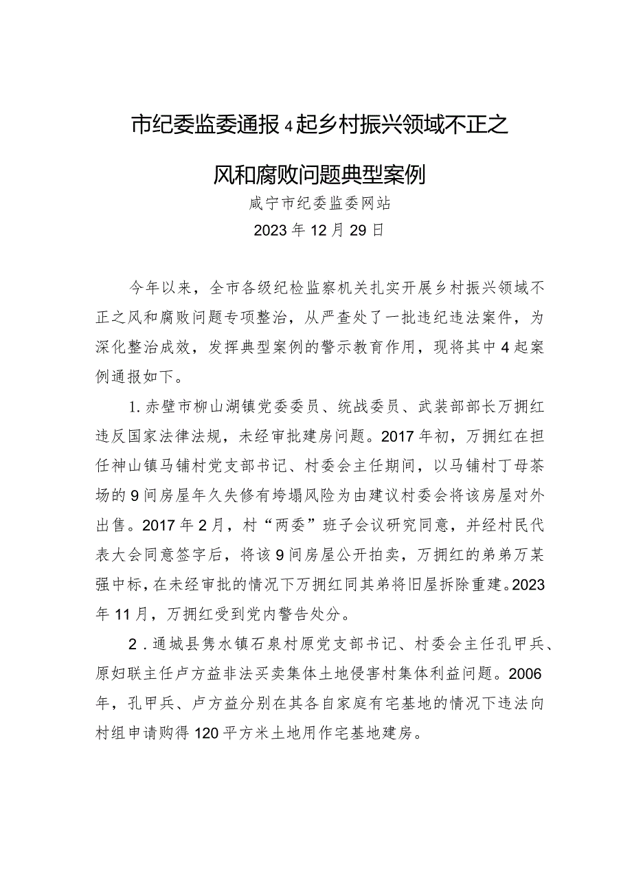 市纪委监委通报4起乡村振兴领域不正之风和腐败问题典型案例.docx_第1页