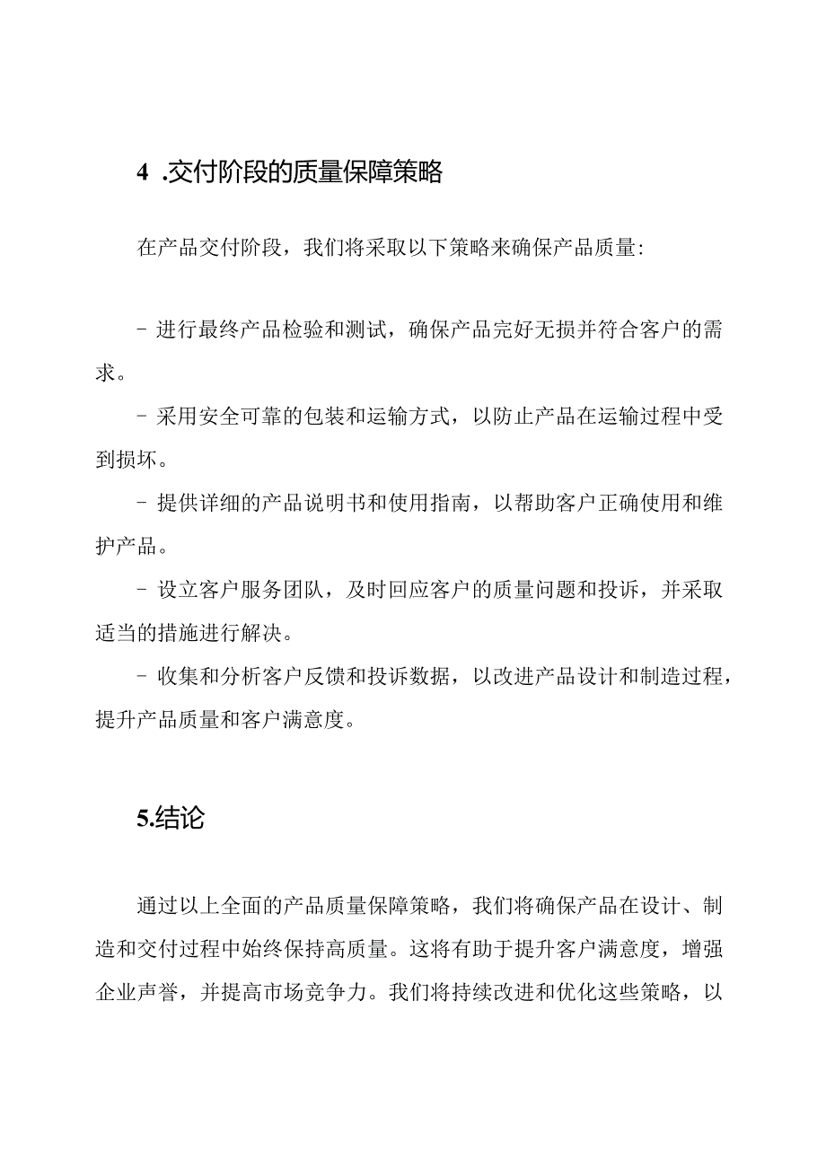 全面的产品质量保障策略.docx_第3页