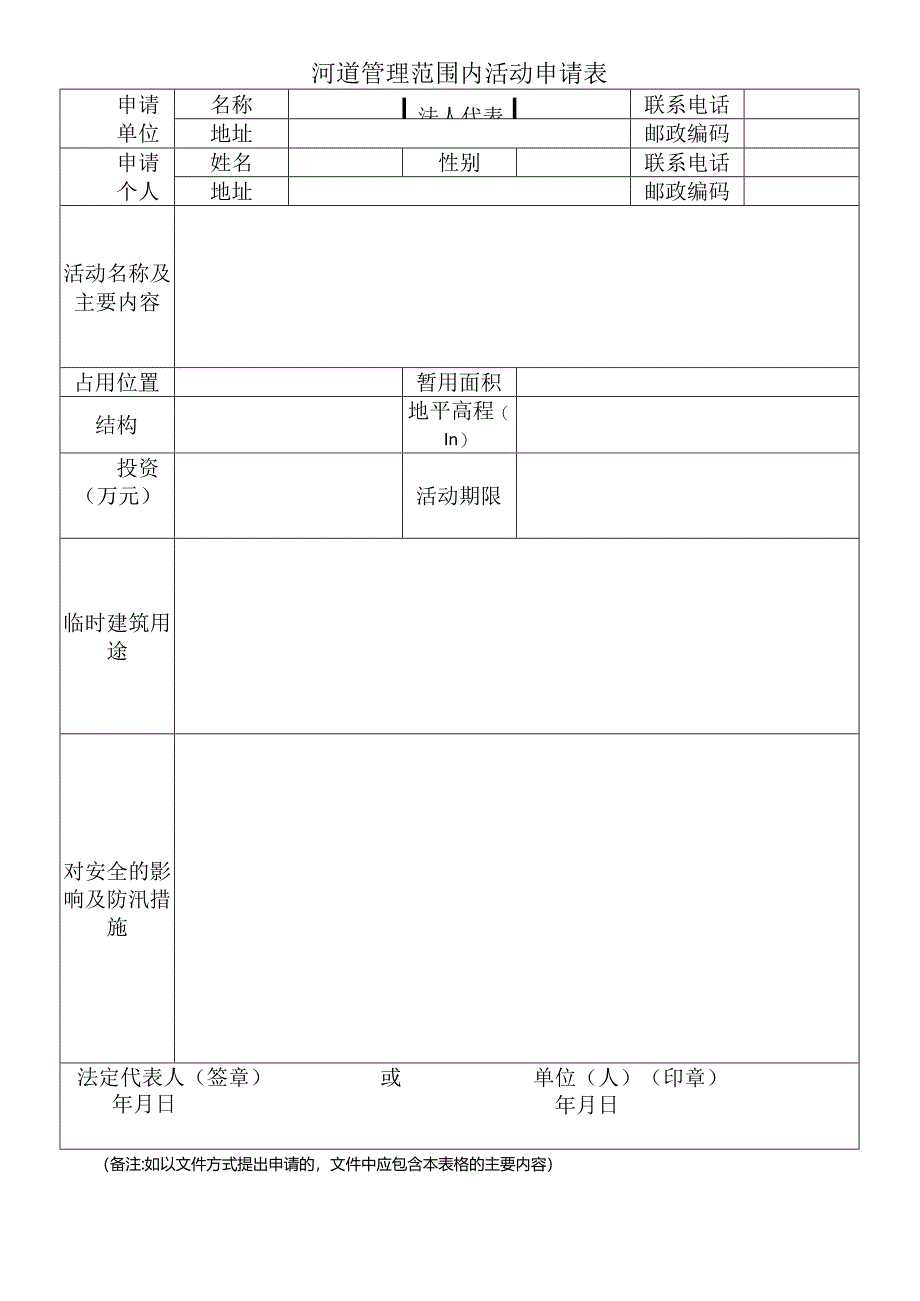 河道管理范围内活动申请表.docx_第1页