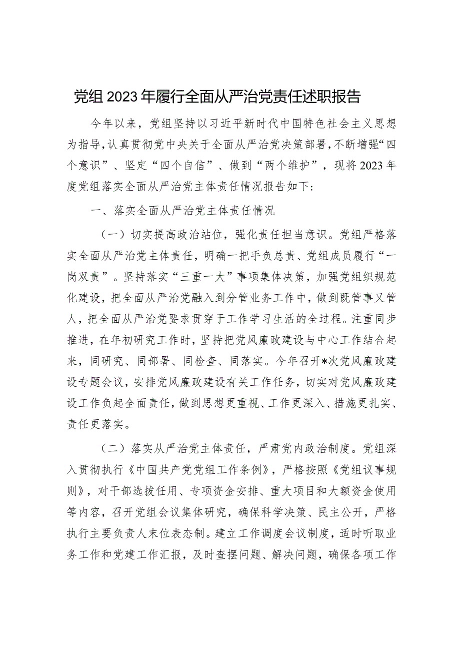 党组2023年履行全面从严治党责任述职报告.docx_第1页