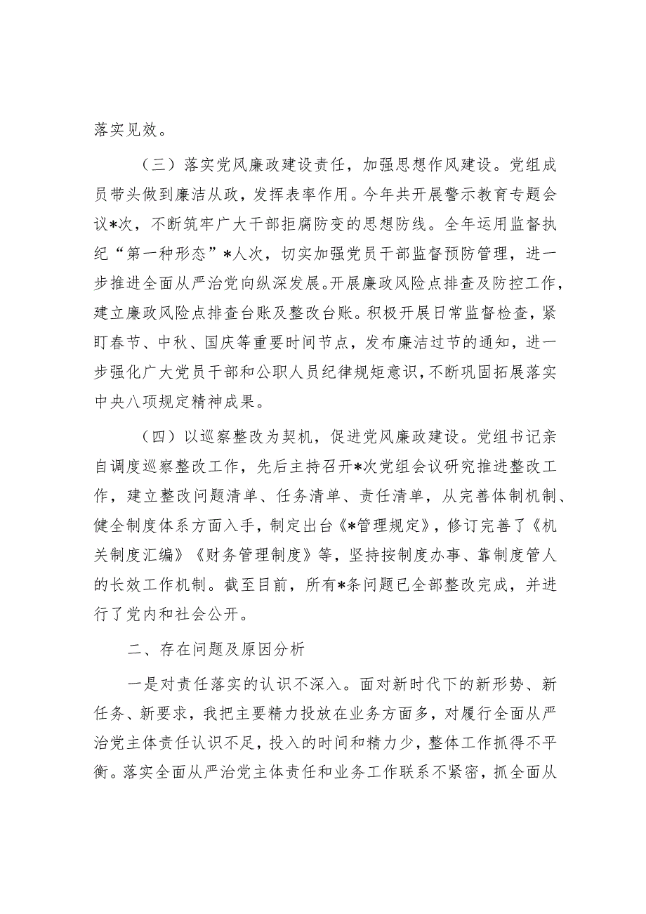 党组2023年履行全面从严治党责任述职报告.docx_第2页