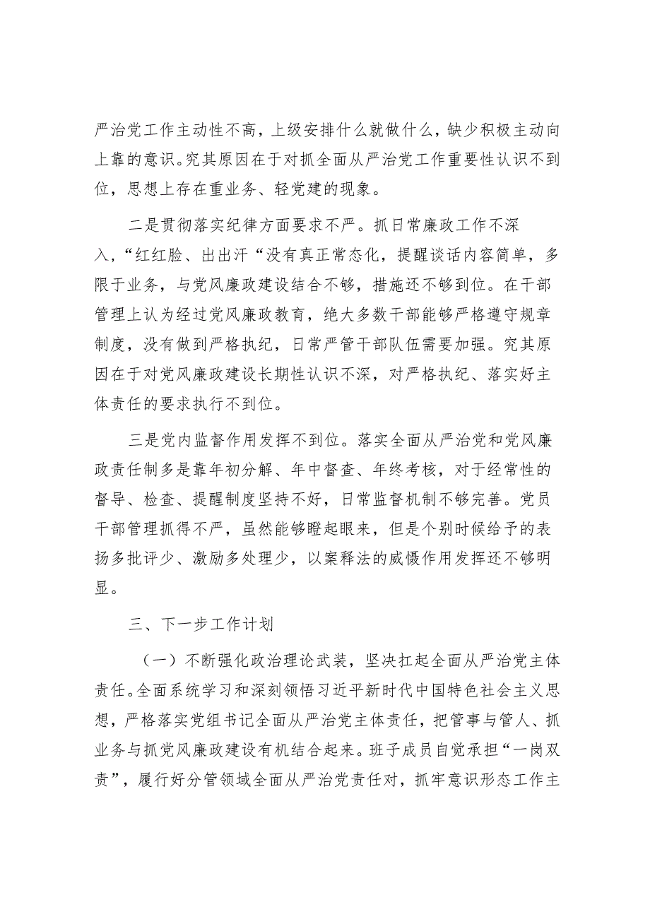 党组2023年履行全面从严治党责任述职报告.docx_第3页