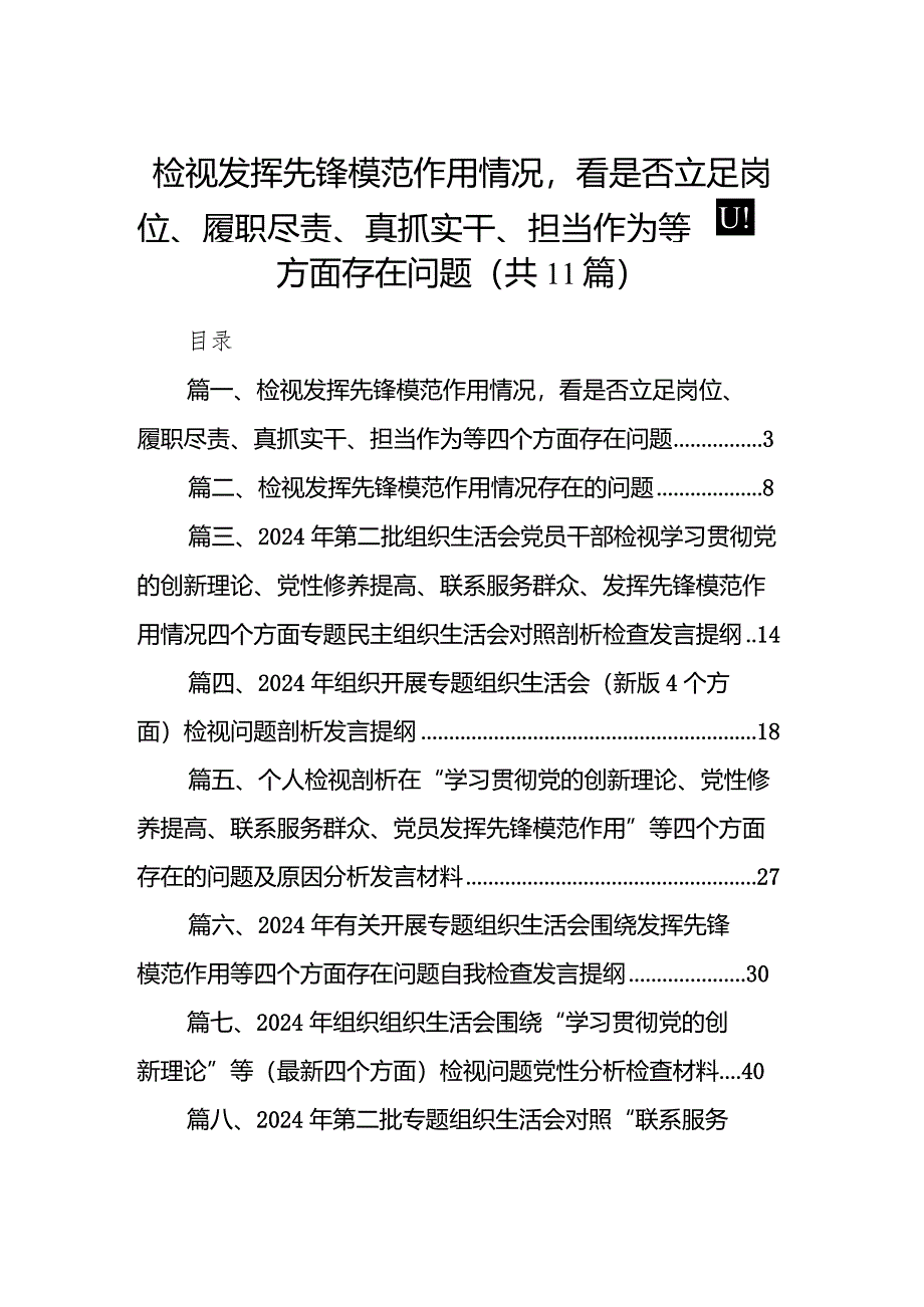 检视发挥先锋模范作用情况看是否立足岗位、履职尽责、真抓实干、担当作为等四个方面存在问题11篇（最新版）.docx_第1页