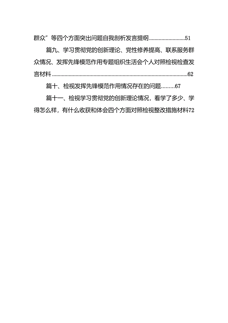 检视发挥先锋模范作用情况看是否立足岗位、履职尽责、真抓实干、担当作为等四个方面存在问题11篇（最新版）.docx_第2页