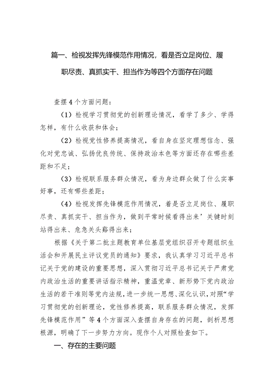 检视发挥先锋模范作用情况看是否立足岗位、履职尽责、真抓实干、担当作为等四个方面存在问题11篇（最新版）.docx_第3页