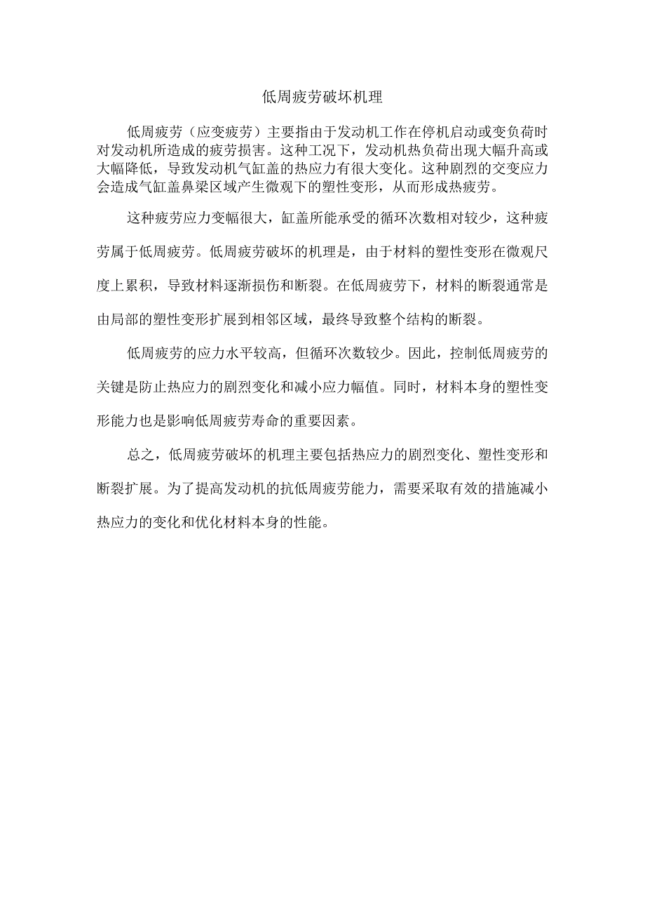 低周疲劳破坏机理.docx_第1页