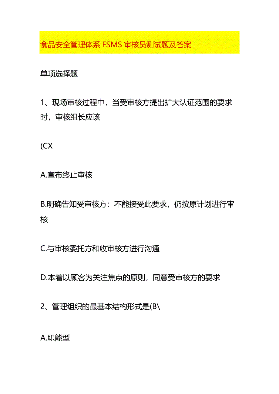 食品安全管理体系FSMS审核员测试题及答案.docx_第1页