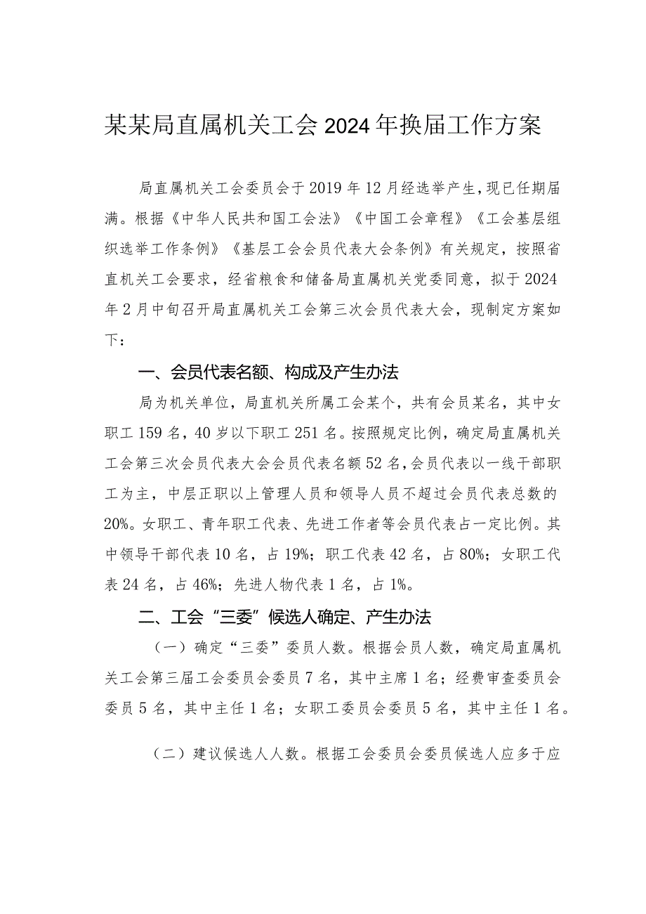 某某局直属机关工会2024年换届工作方案.docx_第1页