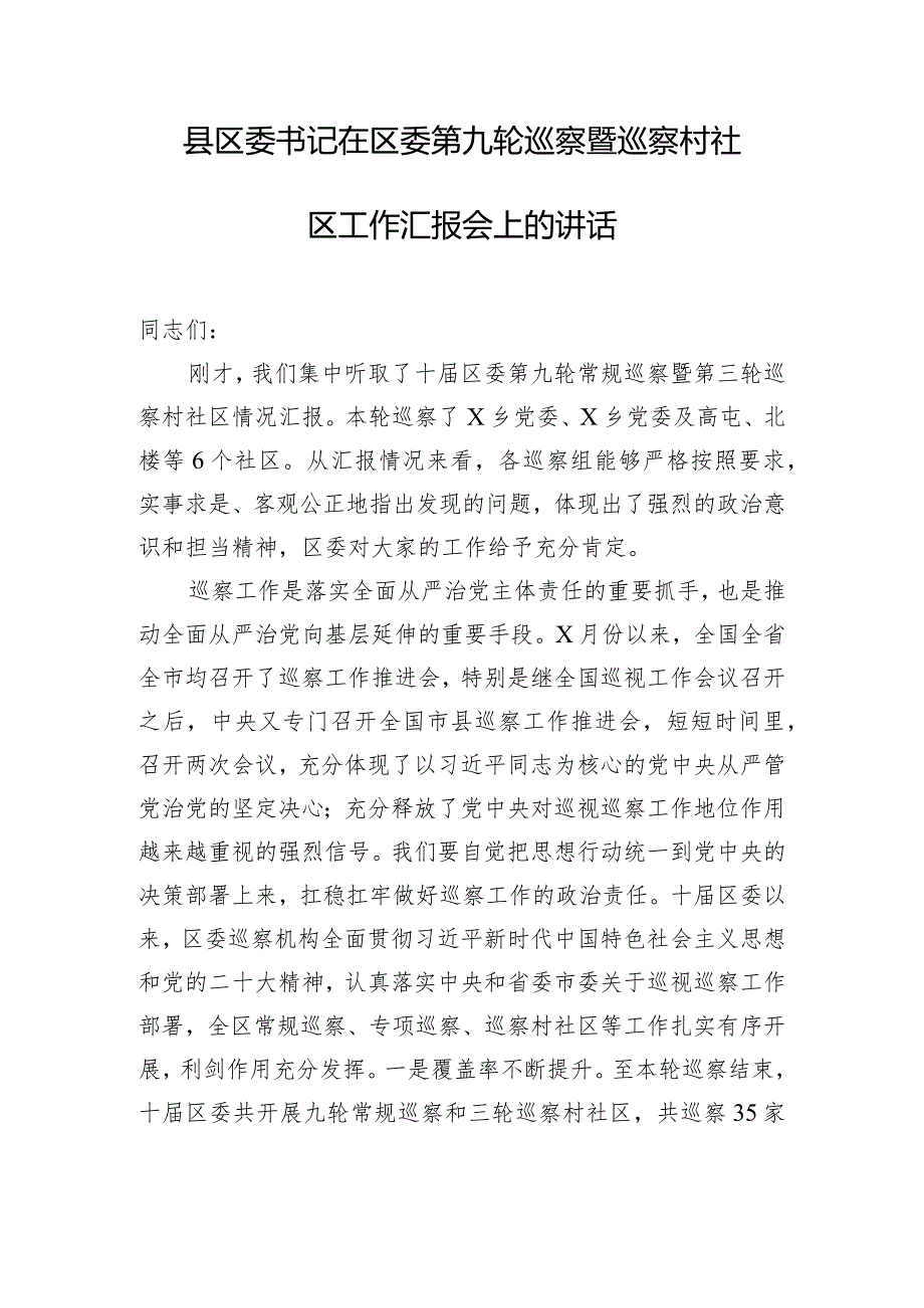 县区委书记在区委第九轮巡察暨巡察村社区工作汇报会上的讲话.docx_第1页