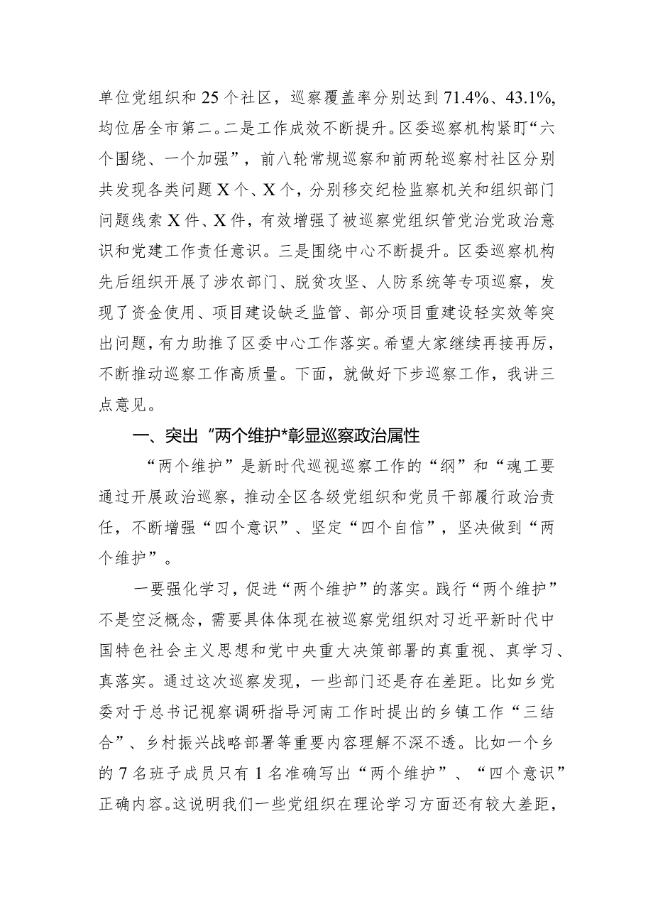 县区委书记在区委第九轮巡察暨巡察村社区工作汇报会上的讲话.docx_第2页