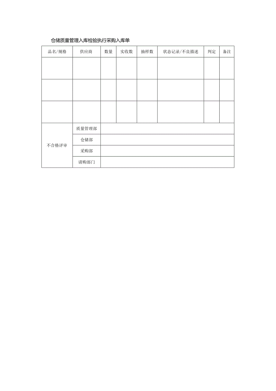 仓储质量管理入库检验执行采购入库单.docx_第1页