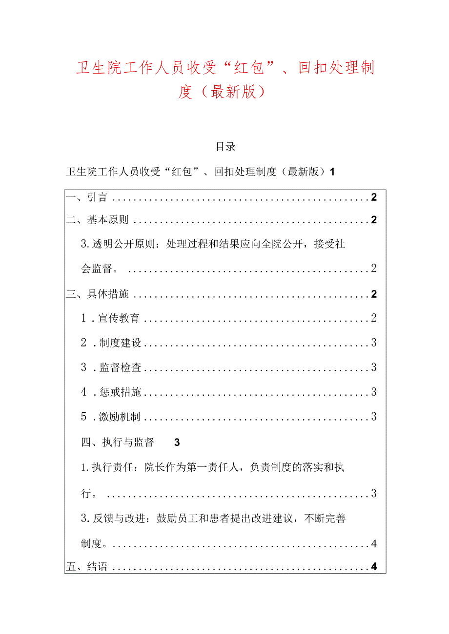 卫生院工作人员收受“红包”、回扣处理制度（最新版）.docx_第1页