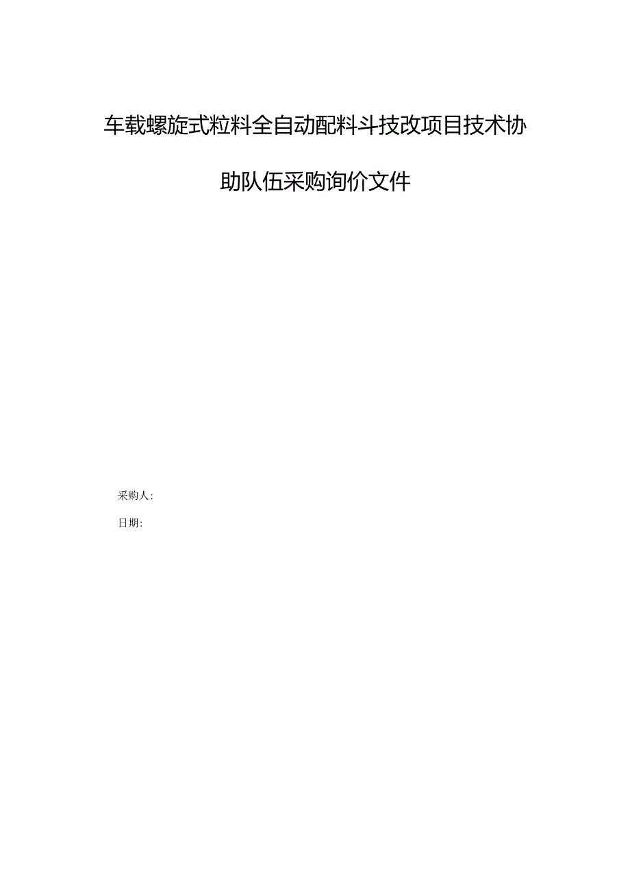 车载螺旋式粒料全自动配料斗技改项目技术协助队伍采购询价文件.docx_第1页