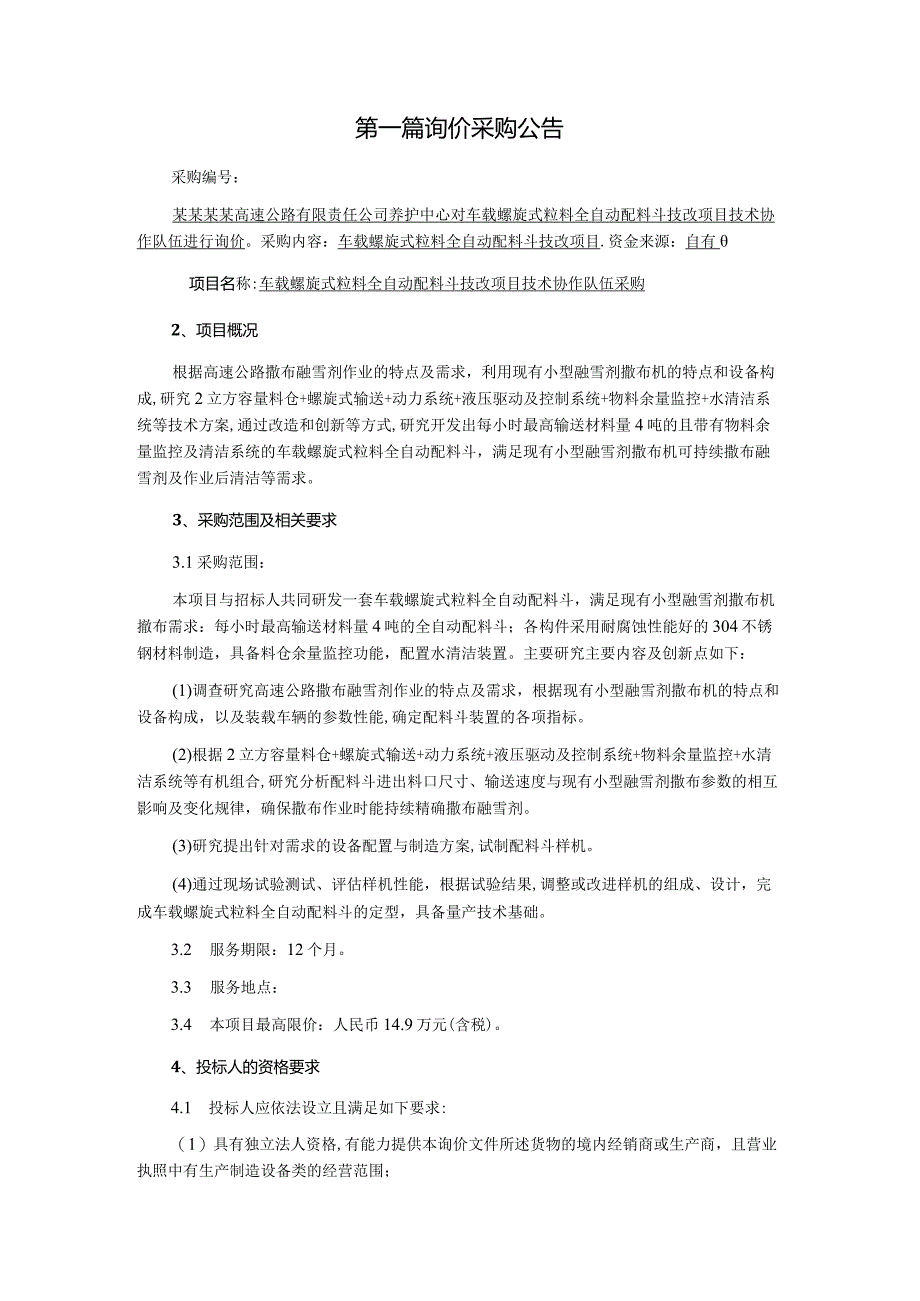 车载螺旋式粒料全自动配料斗技改项目技术协助队伍采购询价文件.docx_第3页