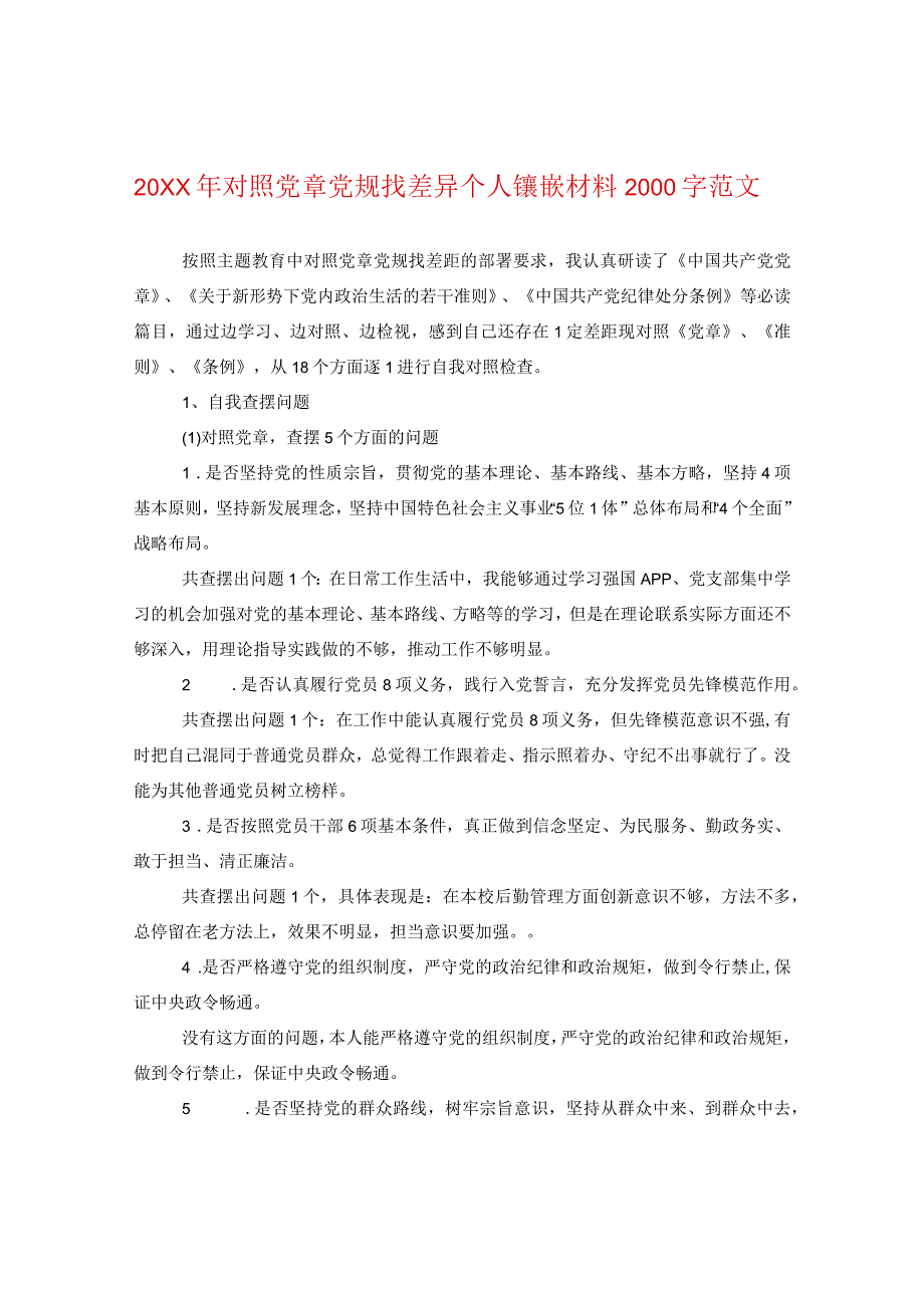 20XX年对照党章党规找差异个人镶嵌材料2000字范文.docx_第1页