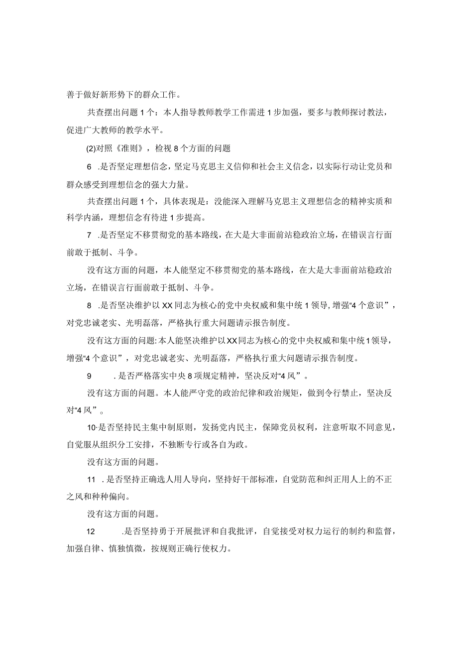 20XX年对照党章党规找差异个人镶嵌材料2000字范文.docx_第2页