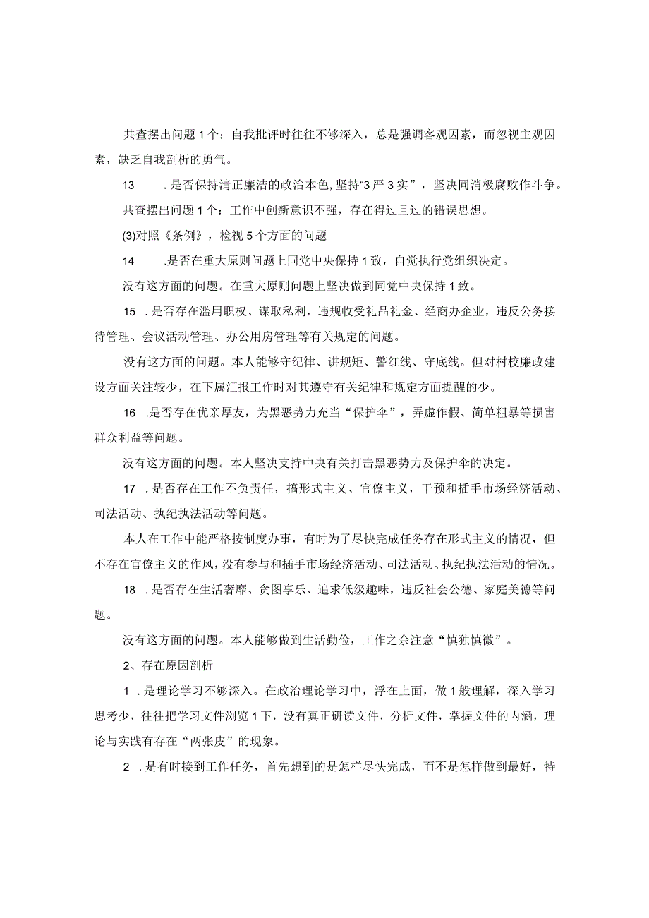 20XX年对照党章党规找差异个人镶嵌材料2000字范文.docx_第3页